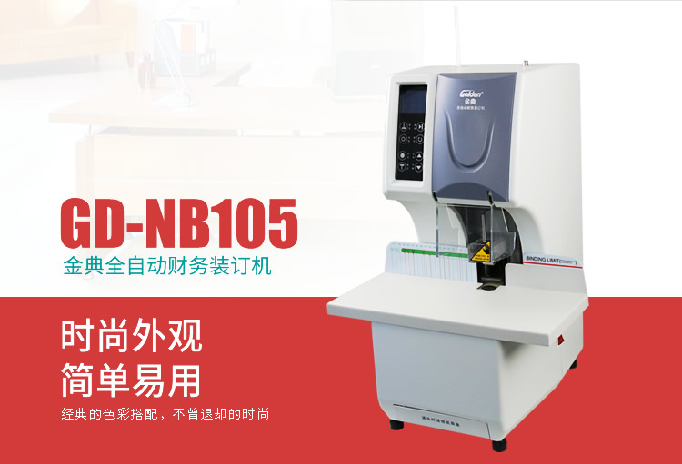 金典GD-NB105財務(wù)裝訂機