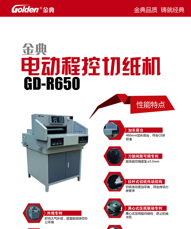 金典GD-R650電動(dòng)程控切紙機(jī)