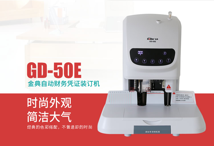 金典GD-50E財務(wù)裝訂機(jī)